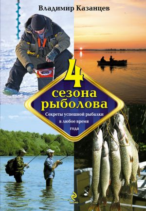 обложка книги Четыре сезона рыболова автора Владимир Казанцев