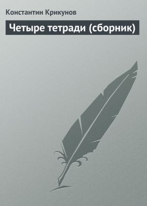обложка книги Четыре тетради (сборник) автора Константин Крикунов