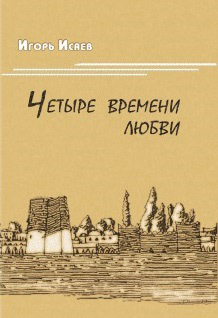 обложка книги Четыре времени любви автора И. Исаев