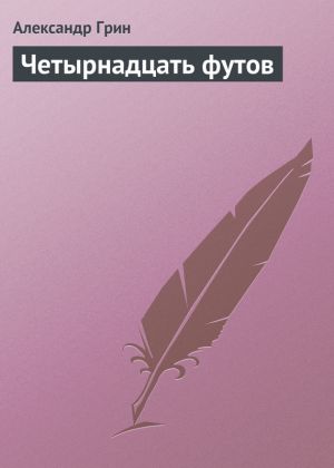 обложка книги Четырнадцать футов автора Александр Грин