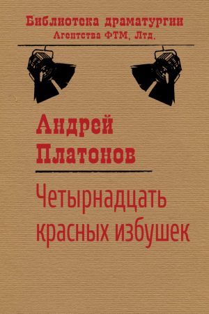 обложка книги Четырнадцать красных избушек автора Андрей Платонов