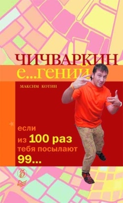 обложка книги Чичваркин Е…гений. Если из 100 раз тебя посылают 99 автора Максим Котин