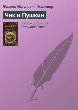 обложка книги Чик и Пушкин автора Фазиль Искандер