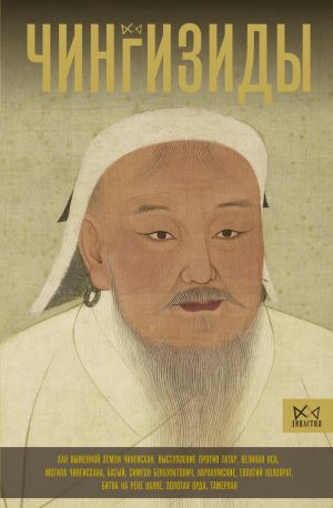 обложка книги Чингизиды. Великие ханы Монгольской империи автора Чарльз Тернер