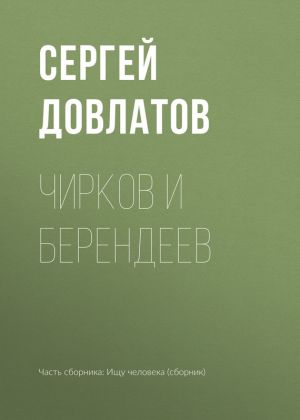 обложка книги Чирков и Берендеев автора Сергей Довлатов