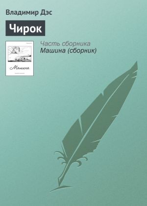 обложка книги Чирок автора Владимир Дэс