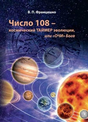 обложка книги Число 108 – космический таймер эволюции, или «Очи» Бога автора Валентина Францишко