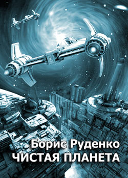 обложка книги Чистая планета автора Борис Руденко
