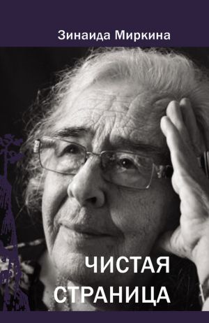 обложка книги Чистая страница автора Зинаида Миркина