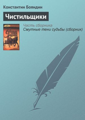 обложка книги Чистильщики автора Константин Бояндин