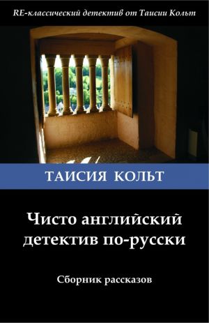 обложка книги Чисто английский детектив по-русски (сборник) автора Таисия Кольт