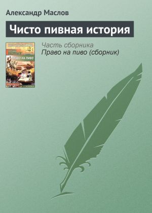 обложка книги Чисто пивная история автора Александр Маслов