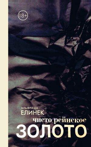 обложка книги чисто рейнское ЗОЛОТО автора Эльфрида Елинек