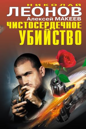 обложка книги Чистосердечное убийство (сборник) автора Николай Леонов