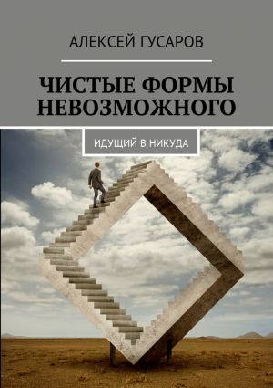 обложка книги Чистые формы невозможного. Идущий в никуда автора Алексей Гусаров