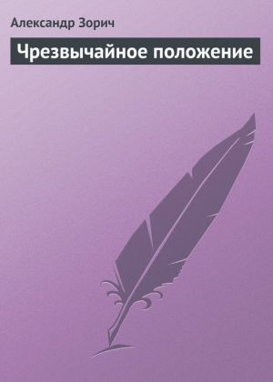 обложка книги Чрезвычайное положение автора Александр Зорич