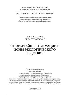 обложка книги Чрезвычайные ситуации и зоны экологического бедствия автора Виталий Куксанов