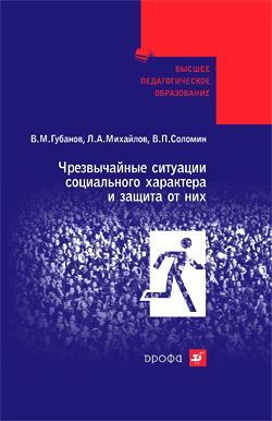 обложка книги Чрезвычайные ситуации социального характера и защита от них автора Вячеслав Губанов