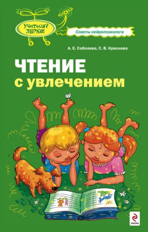обложка книги Чтение с увлечением автора Светлана Краснова