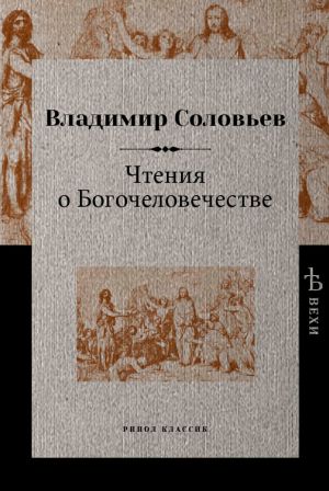 обложка книги Чтения о Богочеловечестве автора Владимир Соловьев