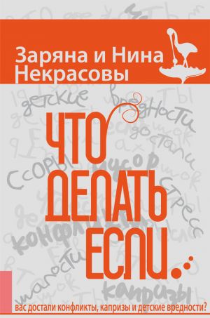 обложка книги Что делать, если… вас достали конфликты, капризы и детские вредности автора Заряна Некрасова