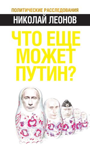 обложка книги Что еще может Путин? автора Николай Леонов