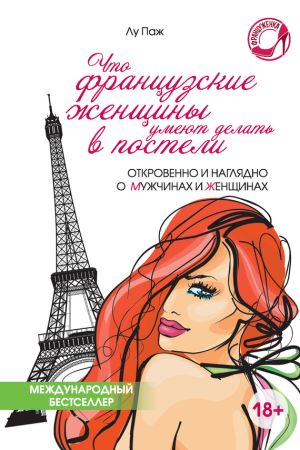 обложка книги Что французские женщины умеют делать в постели автора Лу Паж