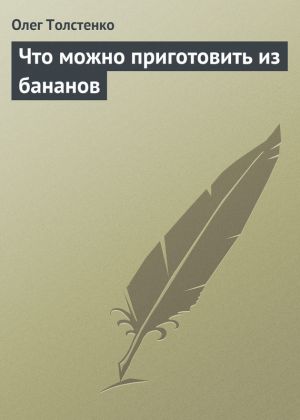 обложка книги Что можно приготовить из бананов автора Олег Толстенко