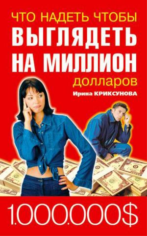 обложка книги Что надеть, чтобы выглядеть на миллион долларов автора Инна Криксунова