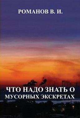 обложка книги Что надо знать о мусорных экскретах автора Вадим Романов