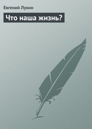 обложка книги Что наша жизнь? автора Евгений Лукин