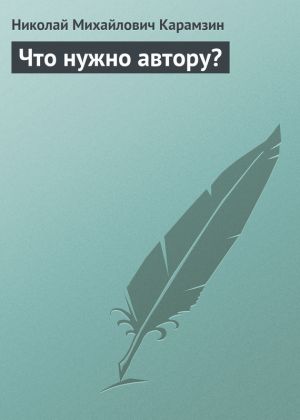 обложка книги Что нужно автору? автора Николай Карамзин