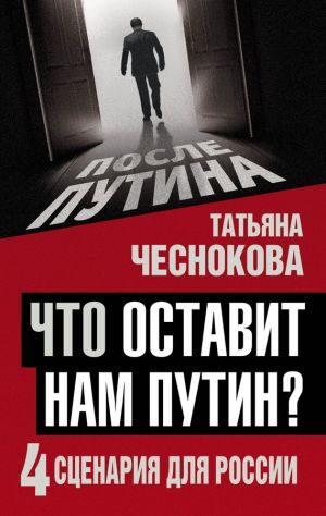 обложка книги Что оставит нам Путин? 4 сценария для России автора Татьяна Чеснокова