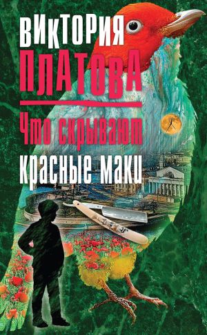 обложка книги Что скрывают красные маки автора Виктория Платова