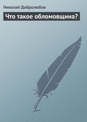 обложка книги Что такое обломовщина? автора Николай Добролюбов