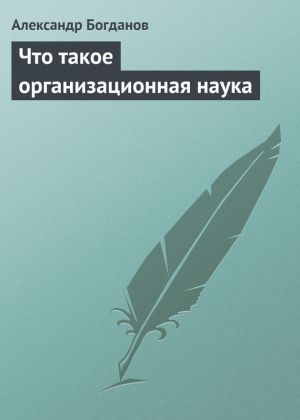 обложка книги Что такое организационная наука автора Александр Богданов