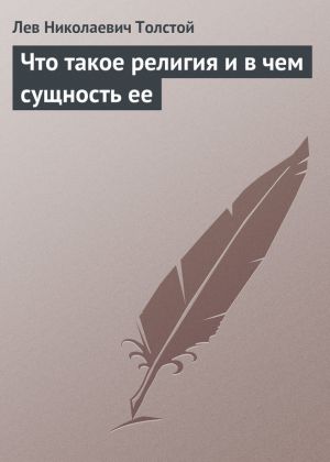 обложка книги Что такое религия и в чем сущность ее автора Лев Толстой