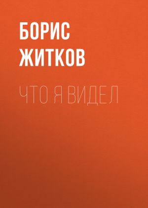 обложка книги Что я видел автора Борис Житков