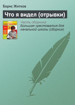 обложка книги Что я видел (отрывки) автора Борис Житков
