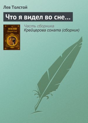 обложка книги Что я видел во сне… автора Лев Толстой