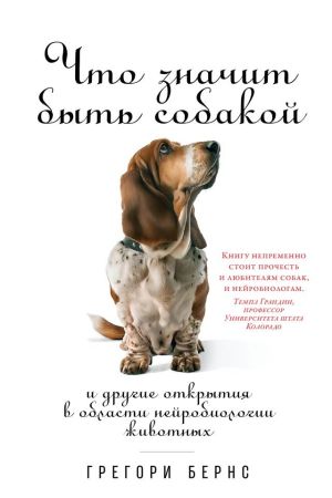 обложка книги Что значит быть собакой. И другие открытия в области нейробиологии животных автора Грегори Бернс
