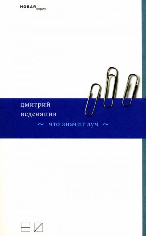 обложка книги Что значит луч автора Дмитрий Веденяпин