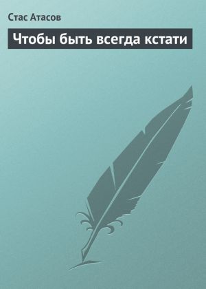 обложка книги Чтобы быть всегда кстати автора Стас Атасов