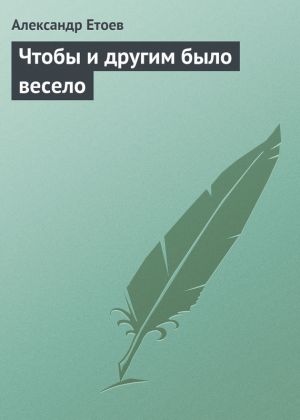обложка книги Чтобы и другим было весело автора Александр Етоев