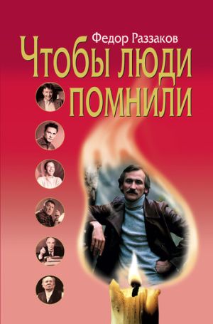 обложка книги Чтобы люди помнили автора Федор Раззаков