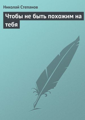 обложка книги Чтобы не быть похожим на тебя автора Николай Степанов