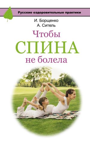 обложка книги Чтобы спина не болела автора Анатолий Ситель