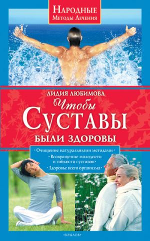 обложка книги Чтобы суставы были здоровы автора Лидия Любимова