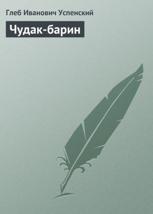 обложка книги Чудак-барин автора Глеб Успенский