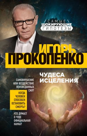 обложка книги Чудеса исцеления автора Игорь Прокопенко